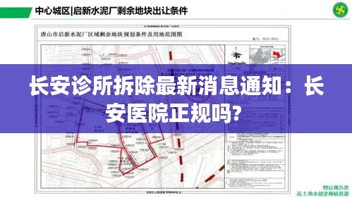 长安诊所拆除最新消息通知：长安医院正规吗? 