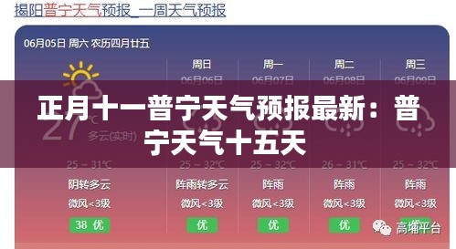 正月十一普宁天气预报最新：普宁天气十五天 