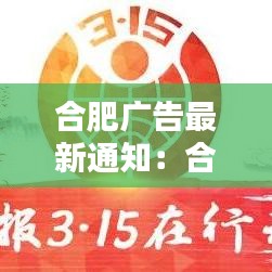 合肥广告最新通知：合肥广告有限公司 