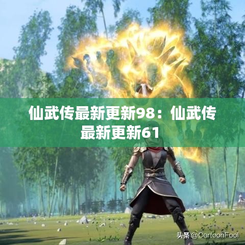 仙武传最新更新98：仙武传最新更新61 