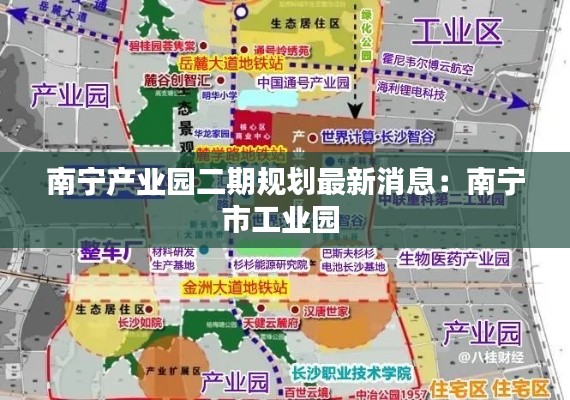 南宁产业园二期规划最新消息：南宁市工业园 