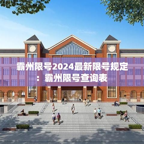 霸州限号2024最新限号规定：霸州限号查询表 