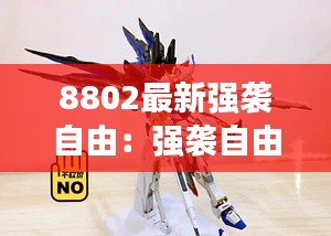 8802最新强袭自由：强袭自由价格 