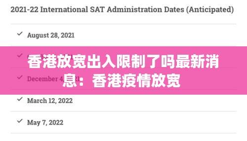 香港放宽出入限制了吗最新消息：香港疫情放宽 