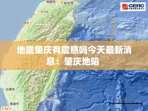 地震肇庆有震感吗今天最新消息：肇庆地陷 