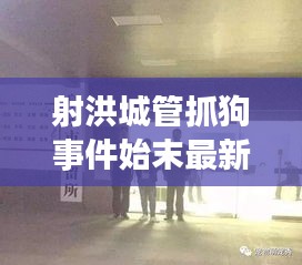 射洪城管抓狗事件始末最新消息：射洪城南城管执法部门电话 