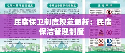 民宿保卫制度规范最新：民宿保洁管理制度 