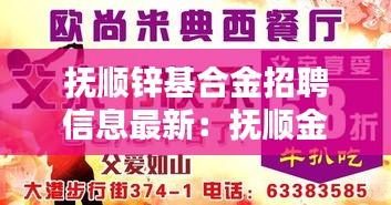 抚顺锌基合金招聘信息最新：抚顺金属材料有限公司 