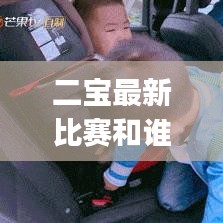 二宝最新比赛和谁决赛：二宝baby 