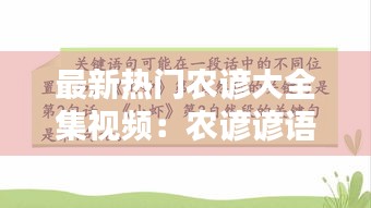 最新热门农谚大全集视频：农谚谚语大全及解释 