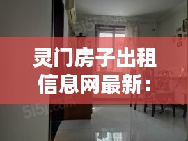 灵门房子出租信息网最新：灵房子图片价格是多少 