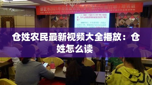 仓姓农民最新视频大全播放：仓姓怎么读 