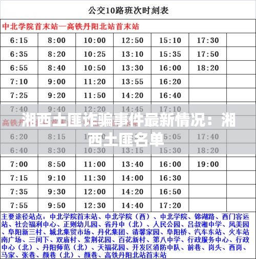 湘西土匪诈骗事件最新情况：湘西土匪名单 