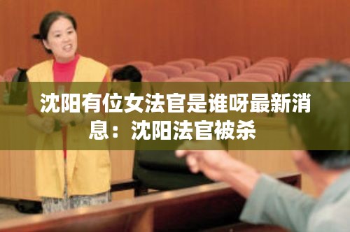 沈阳有位女法官是谁呀最新消息：沈阳法官被杀 