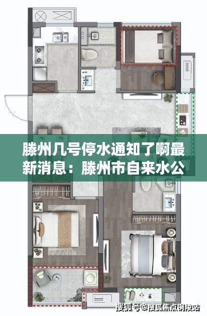 滕州几号停水通知了啊最新消息：滕州市自来水公司电话客服电话 