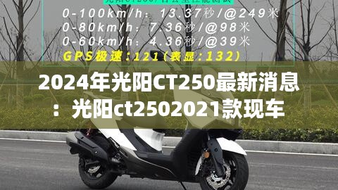 2024年光阳CT250最新消息：光阳ct2502021款现车 