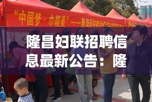 隆昌妇联招聘信息最新公告：隆昌妇女儿童医院 