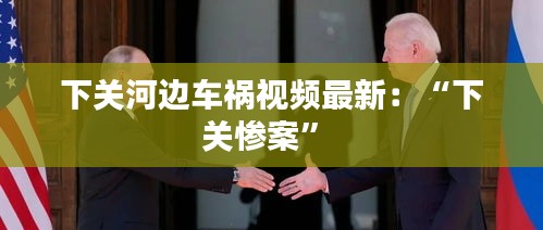 下关河边车祸视频最新：“下关惨案” 