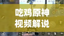 吃鸡原神视频解说大全最新：原神视频解说攻略 