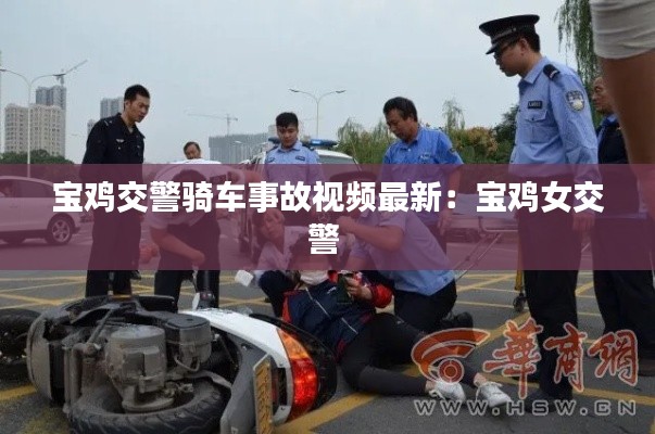 宝鸡交警骑车事故视频最新：宝鸡女交警 