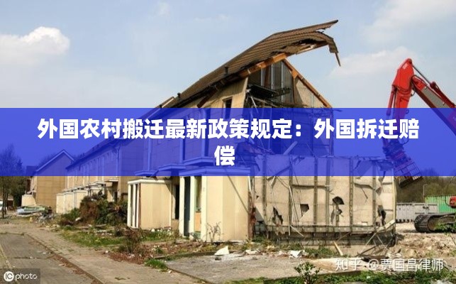 外国农村搬迁最新政策规定：外国拆迁赔偿 