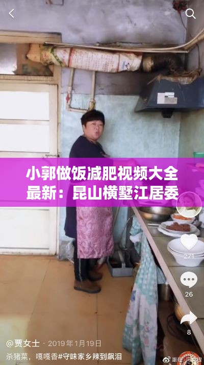 小郭做饭减肥视频大全最新：昆山横墅江居委会电话 