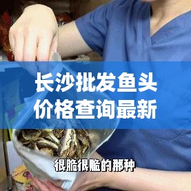 长沙批发鱼头价格查询最新：长沙鱼干批发市场 