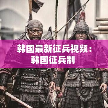 韩国最新征兵视频：韩国征兵制 