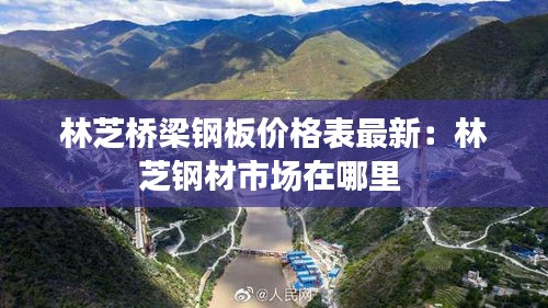 林芝桥梁钢板价格表最新：林芝钢材市场在哪里 