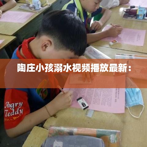 陶庄小孩溺水视频播放最新： 