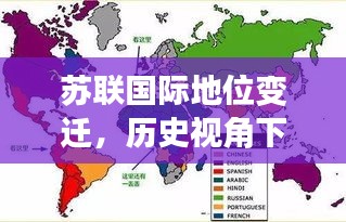 苏联国际地位变迁，历史视角下的世界排名解析