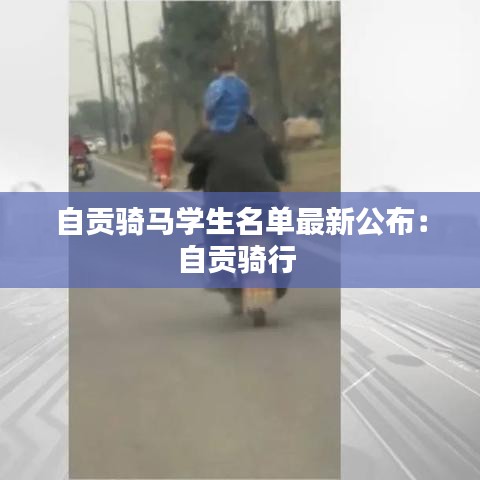 自贡骑马学生名单最新公布：自贡骑行 