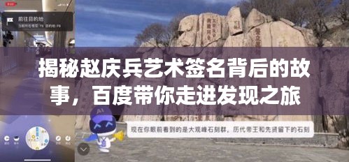 揭秘赵庆兵艺术签名背后的故事，百度带你走进发现之旅