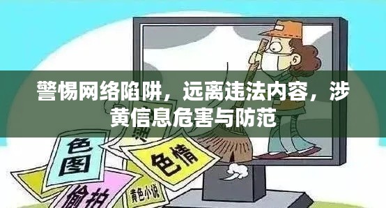 警惕网络陷阱，远离违法内容，涉黄信息危害与防范