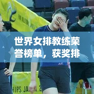 世界女排教练荣誉榜单，获奖排名及背后故事