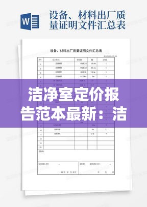 洁净室定价报告范本最新：洁净室项目 