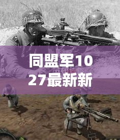 同盟军1027最新新闻：同盟军有多少兵力 