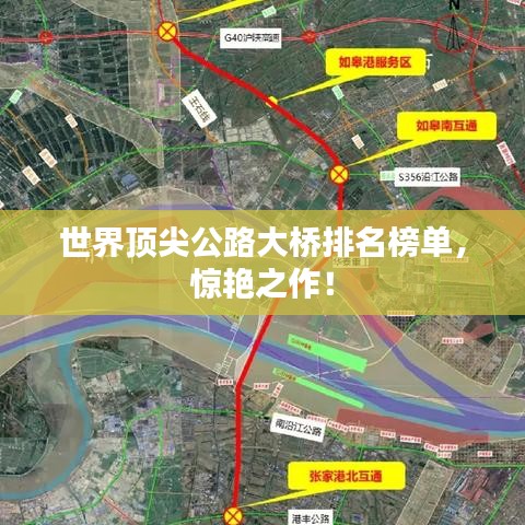 世界顶尖公路大桥排名榜单，惊艳之作！