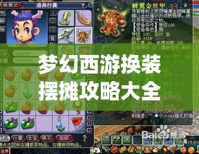 梦幻西游换装摆摊攻略大全，最新指南助你轻松赚钱！