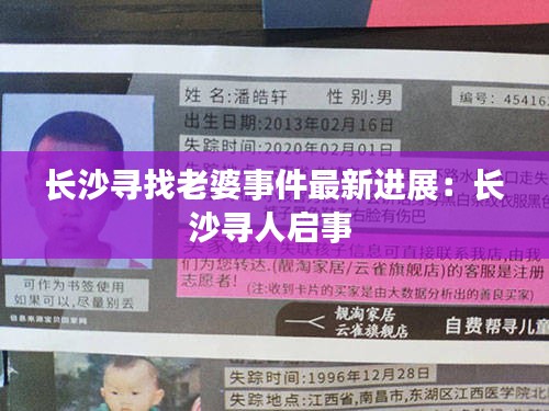 长沙寻找老婆事件最新进展：长沙寻人启事 