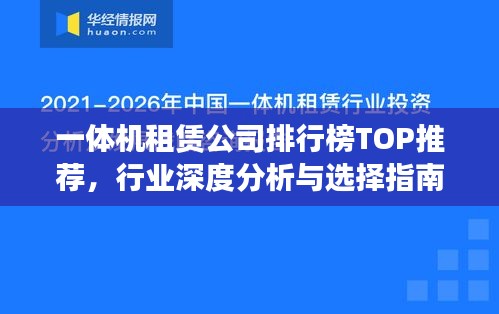 一体机租赁公司排行榜TOP推荐，行业深度分析与选择指南