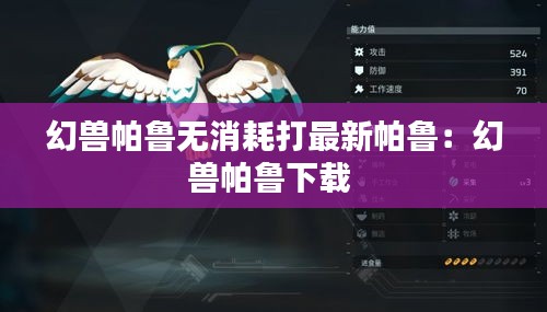 幻兽帕鲁无消耗打最新帕鲁：幻兽帕鲁下载 