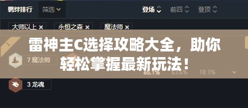 雷神主C选择攻略大全，助你轻松掌握最新玩法！