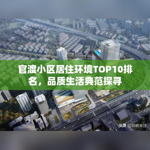 官渡小区居住环境TOP10排名，品质生活典范探寻