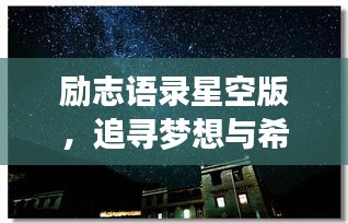 励志语录星空版，追寻梦想与希望的璀璨星空图片大赏