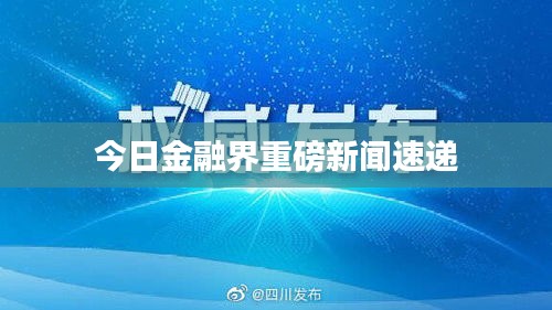 今日金融界重磅新闻速递