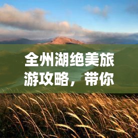 全州湖绝美旅游攻略，带你畅游湖光山色之间！