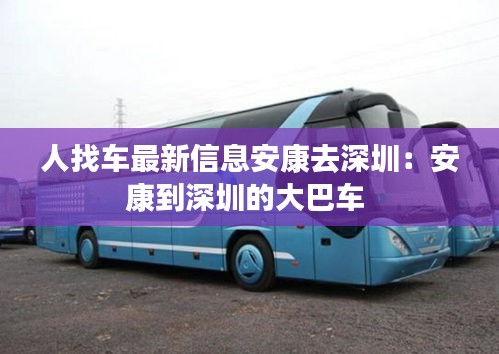 人找车最新信息安康去深圳：安康到深圳的大巴车 