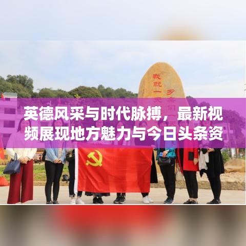 英德风采与时代脉搏，最新视频展现地方魅力与今日头条资讯