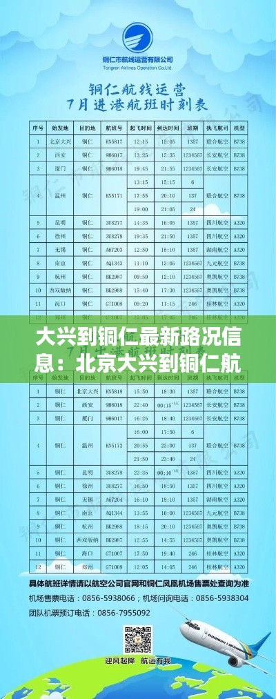 大兴到铜仁最新路况信息：北京大兴到铜仁航班 